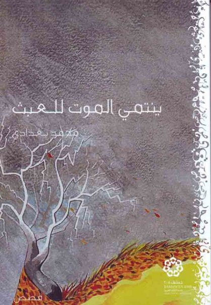ينتمي الكوت للعبث